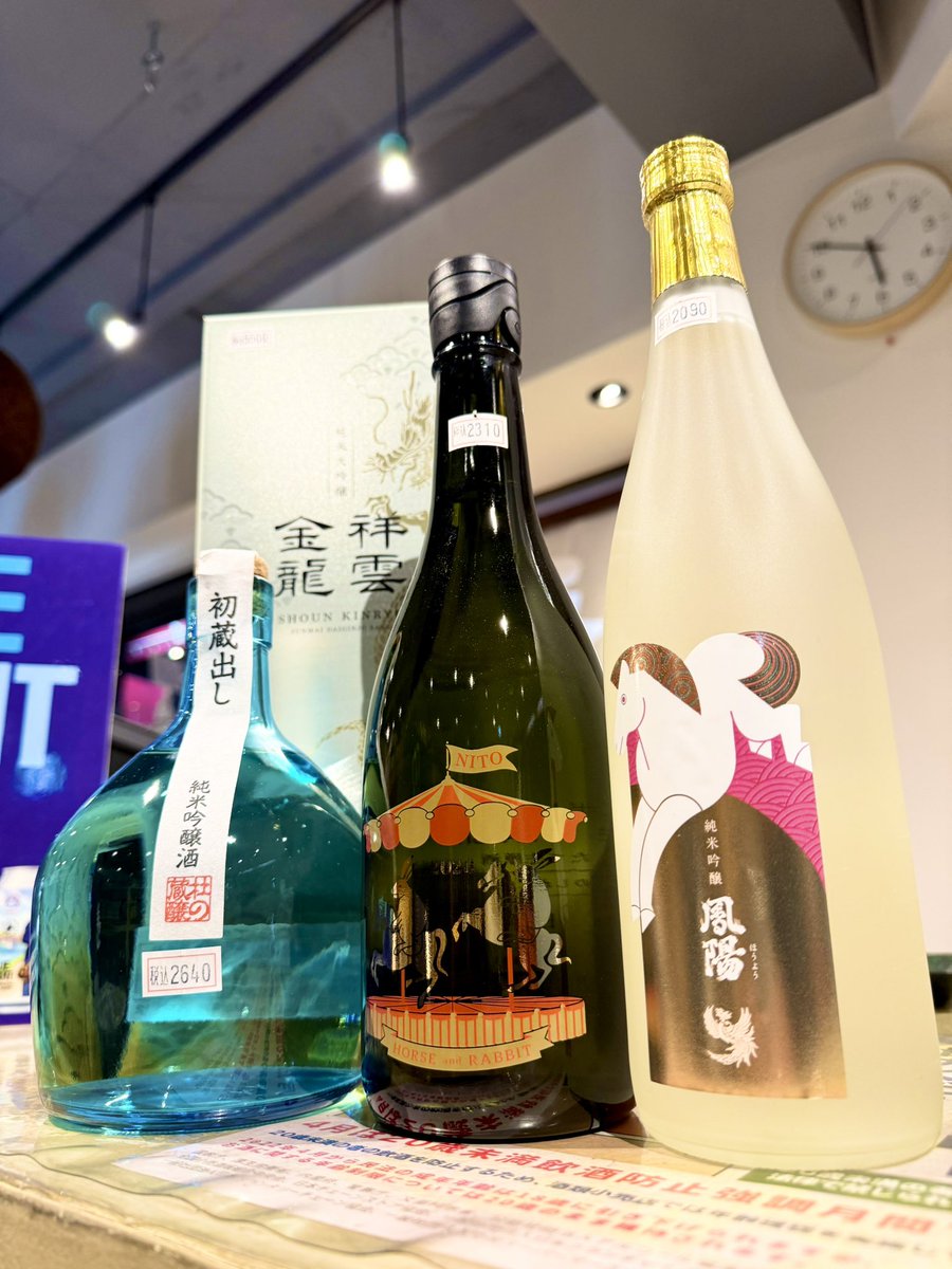 年末らしい
干支ラベル酒や
高級酒が入荷しており〼

『鳳陽』
純米吟醸酒
馬の酒🐎

『二兎』
干支ボトル午年2026
horse＆rabbit 🫏🐇

『杜の蔵』
純米吟醸酒　斗瓶
しぼりたて生原酒

『祥雲金龍』
純米大吟醸　
吟のいろは40%

仕事納めに
ウマし酒を呑む👍✨

如何でしょう😆
🐎🐎🐎🌬️
