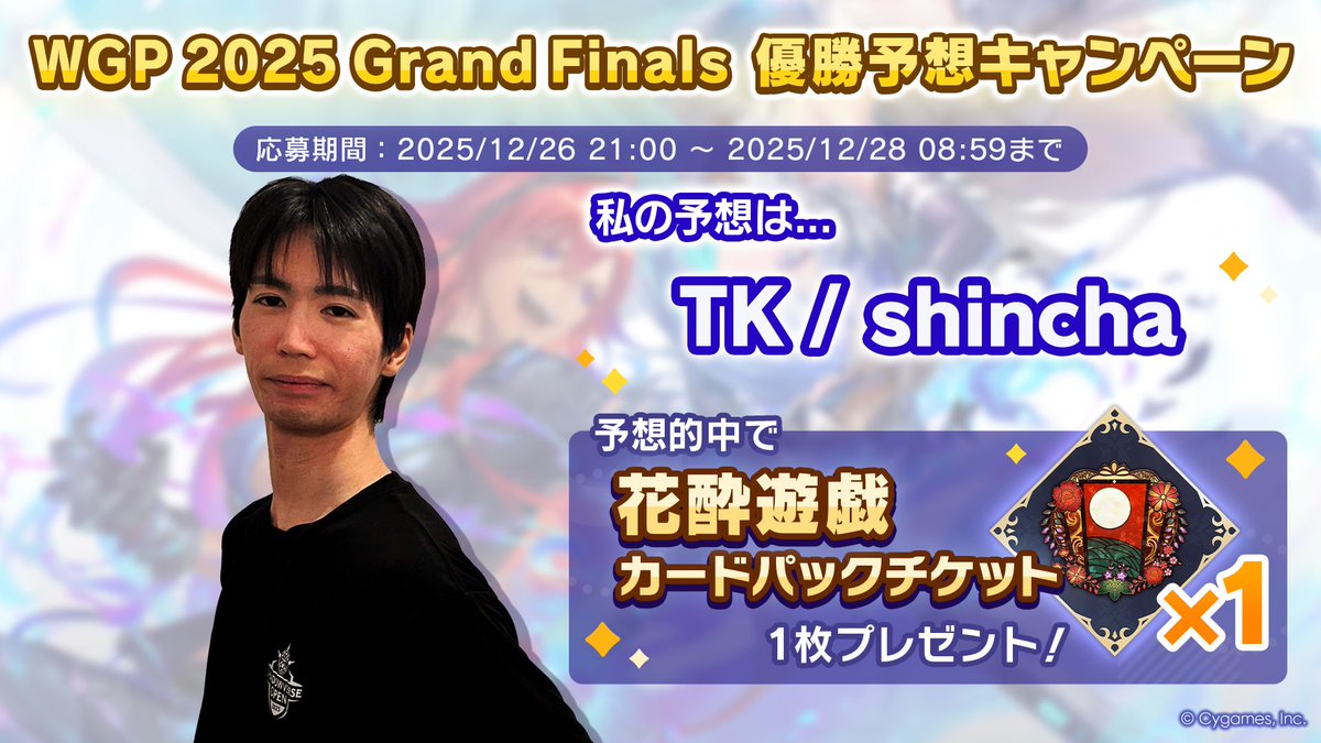 Oshake200's tweet photo. 【WGP2025 Grand Finals 優勝予想キャンペーン開催中！】
／
私の予想は......
TK / shincha
＼

パーク内の予想モニターから勝利予想に参加しよう！
的中で花酔遊戯カードパックチケットをゲット！

▼詳細
https://t.co/IPx0bskOuN
#シャドバWB https://t.co/9C9HrRolJo