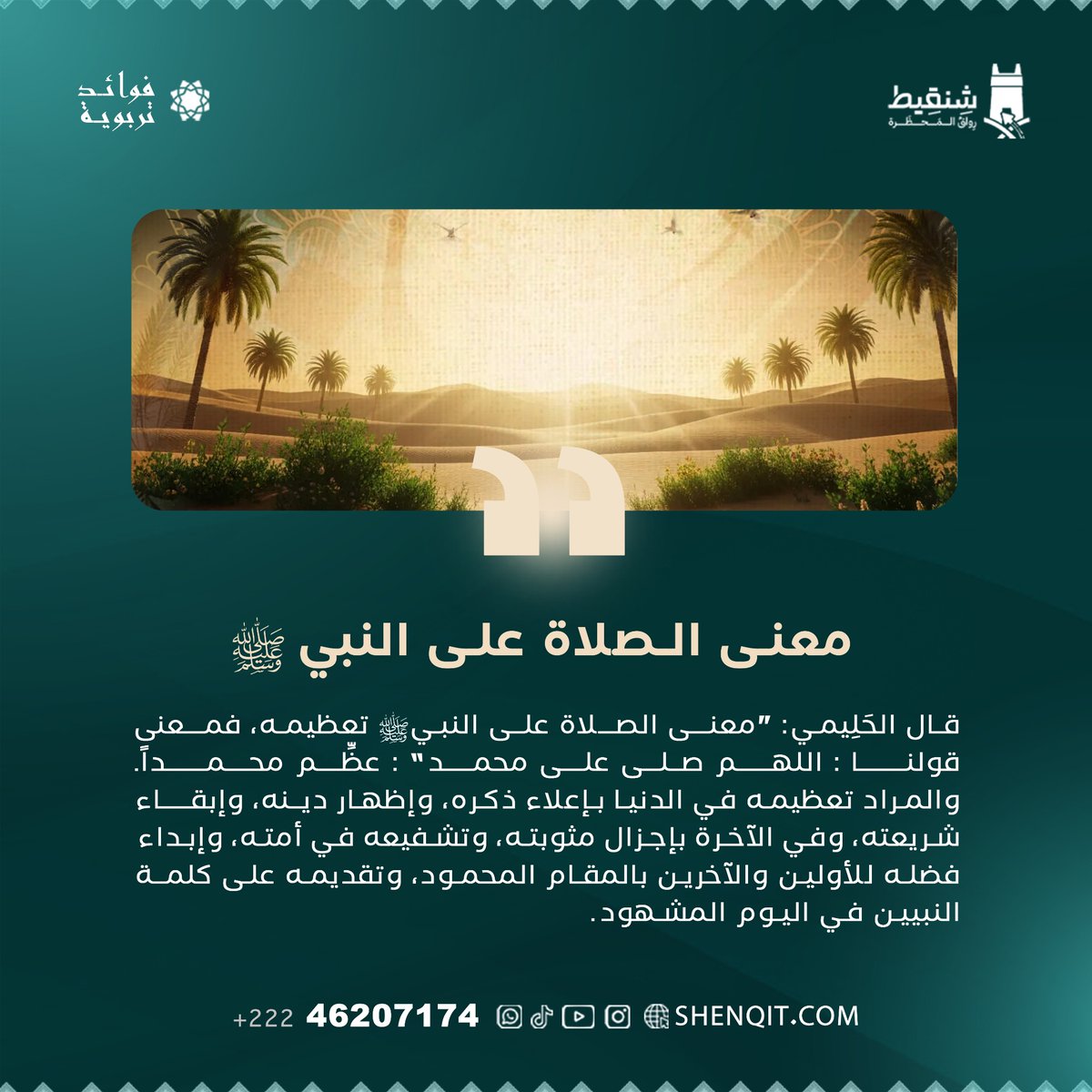 Shenqitrwq's tweet photo. اللهم صلِّ وسلم على سيدنا محمد وعلى آله وصحبه أجمعين. https://t.co/j2t3Wa5YZt