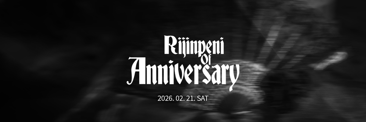 ♟️2026 휴복 단독 콘서트 :: RIJINPENI OF ANNIVERSARY♟️
♟️LIVE HP : hubog4.creatorlink.net
♟️TICKET FORM : forms.gle/uqZ85wLdyc5Kc9…
♟️RIJIN PASS / CHEKI : forms.gle/kBGBVNXF97GpTm…

♦️ DATE : 2026년 2월 21일 (토) 17:00 ♦️
♦️ LOCATION : 홍대 웨스트브릿지 라이브홀 ♦️
♦️ STANDING