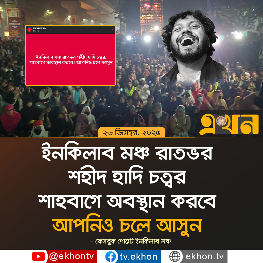 ekhon_tv's tweet photo. ইনকিলাব মঞ্চ রাতভর শহীদ হাদি চত্বর, শাহবাগে অবস্থান করবে। আপনিও চলে আসুন: ফেসবুক পোস্টে ইনকিলাব মঞ্চ

#shahbaghprotest #inqilabmancha #justiceforhadi #ekhontv https://t.co/AL35M2IbaP