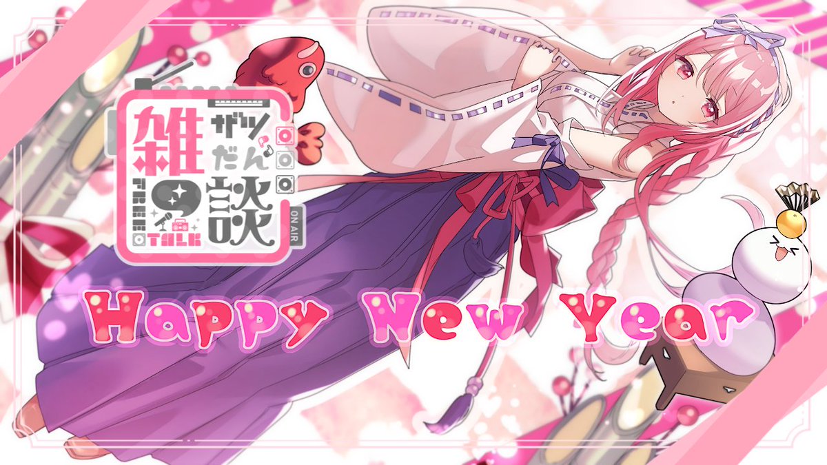 🎀(*・ω・o[配信告知]o ⏰本日 21:00〜 🎍#雑談 新年初配信🌅 まった