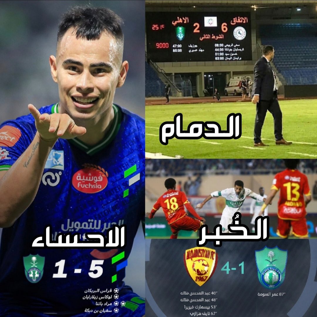 🟡⚫ — الاتحاد في المنطقة الشرقية
- جلد الاتفاق 5 في 2014
- جلد الفتح 5 في 2023 🏆
- جلد القادسية 8 في 2012
- جلد الخليج 8 في 2007 🏆

تفضلوا معانا سيرة هابط وقزم الغربية المعنف في الشرقية اللي لقم 4 و 5 و 6 💀😨🔥

عوايد ما به جديد 🤷‍♂️