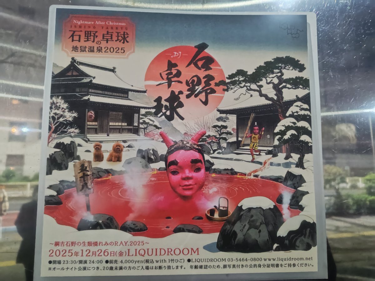今日は恵比寿リキッドルームで石野卓球の地獄温泉。朝まで踊りに来たわ