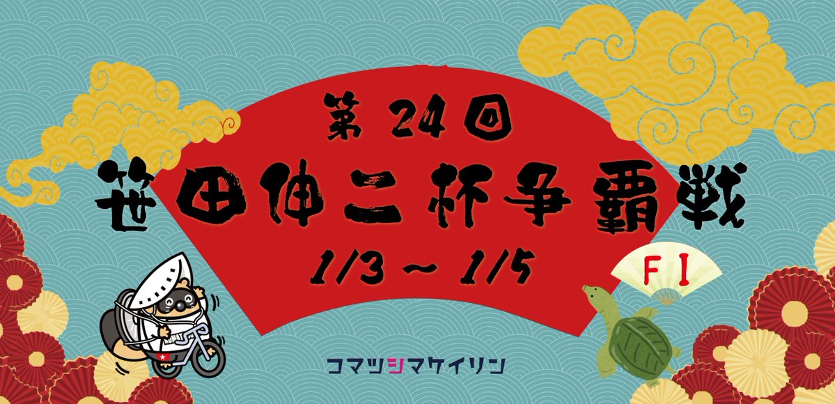 k_komatsushima's tweet image. ＼第24回笹田伸二杯争覇戦／
　　🎍1/3～5開催！🐢

🎁キャンペーン情報はHPをチェック✅
▶komatsushimakeirin.com
#競輪 #徳島 #小松島競輪