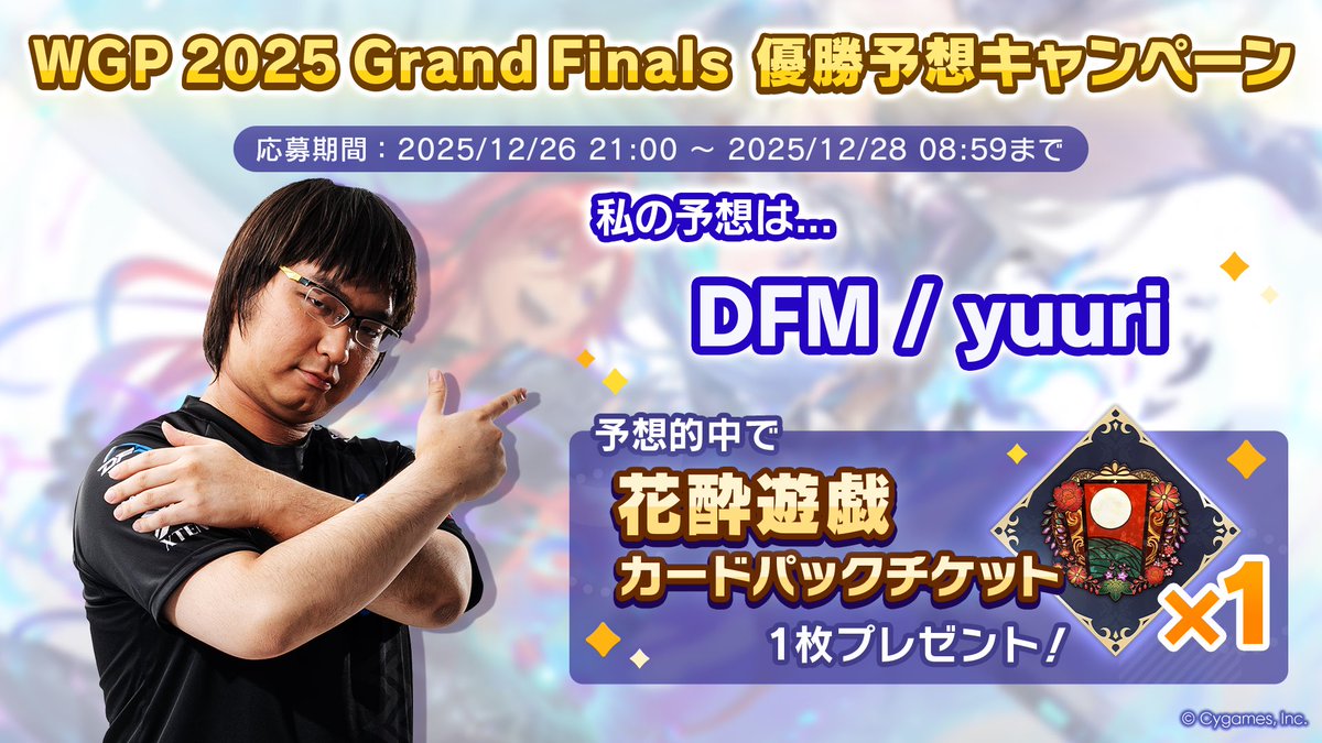 dk36608930's tweet photo. 【WGP2025 Grand Finals 優勝予想キャンペーン開催中！】
／
私の予想は......
DFM / yuuri
＼

パーク内の予想モニターから勝利予想に参加しよう！
的中で花酔遊戯カードパックチケットをゲット！

▼詳細
https://t.co/maJjePbHln
#シャドバWB https://t.co/VCaaRBjmW5
