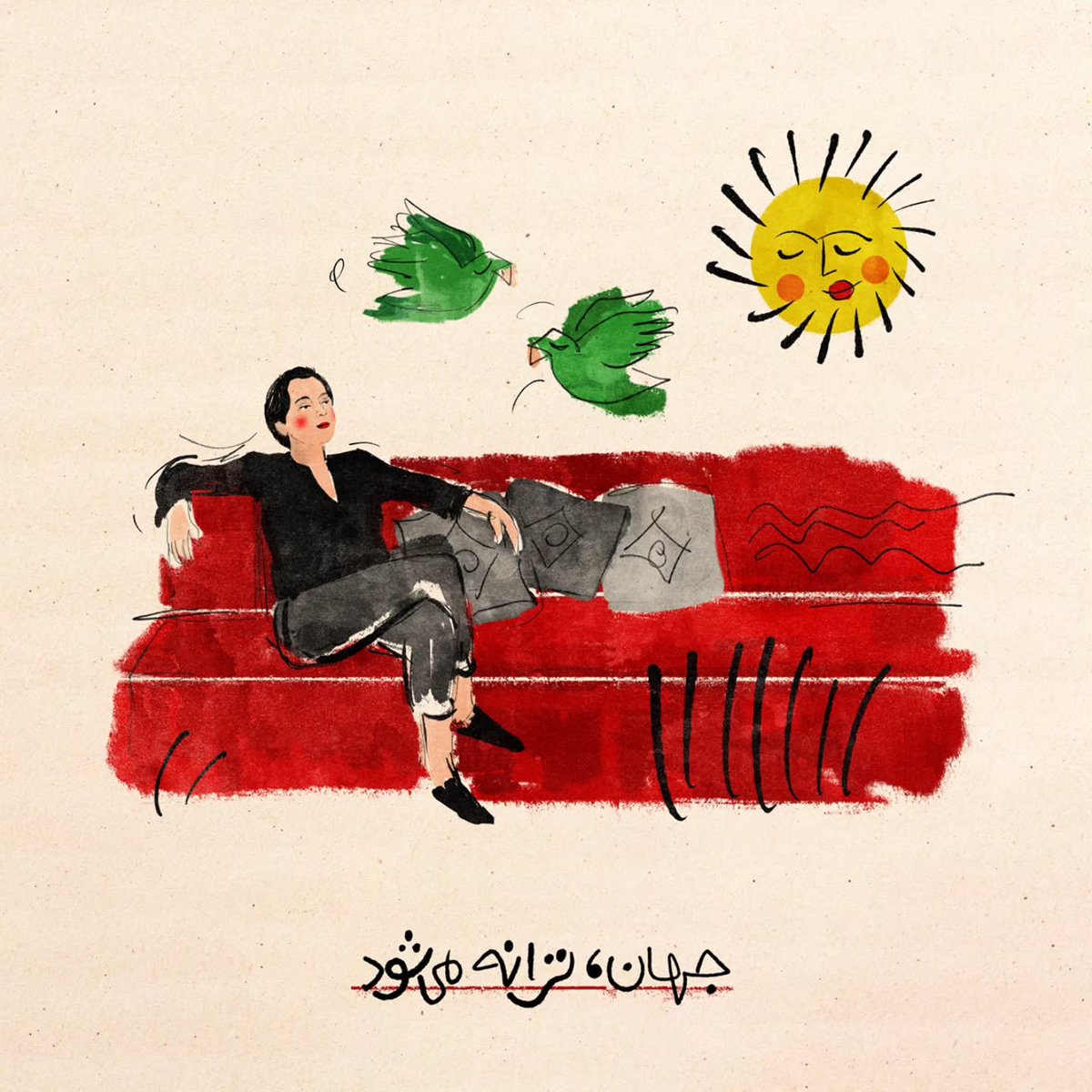 جهان، ترانه می‌شود

تصویرسازی: محیا فرمانی