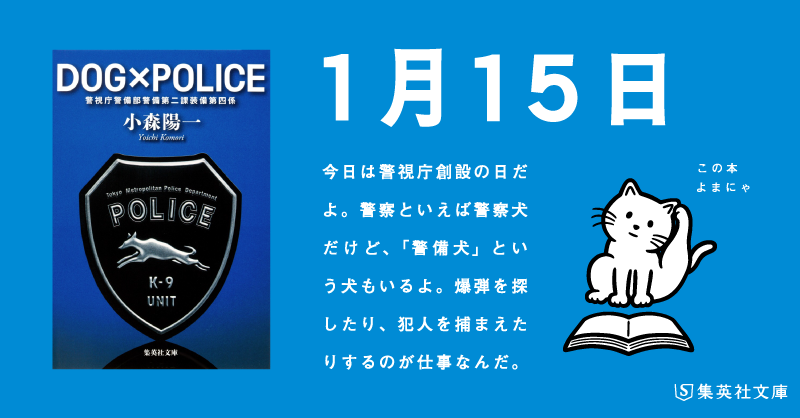 shueishabunko's tweet photo. 【 #日めくりよまにゃ 】
今日は #警視庁創立の日 だよ。
#小森陽一「#DOG×POLICE 警視庁警備部警備第二課装備第四係」#よまにゃ #警察 #DOGPOLICE https://t.co/wiwcCHOJAz https://t.co/paf14SLLIh
