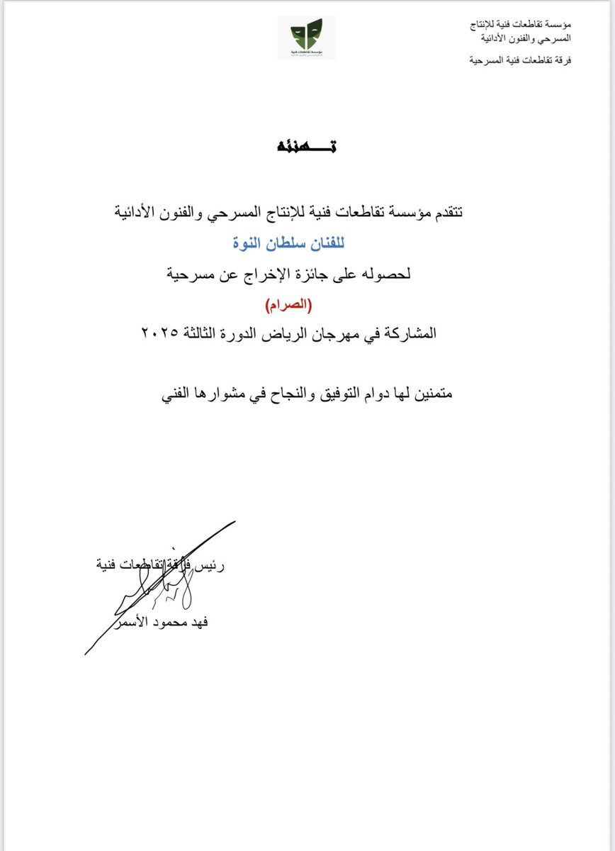 كل الشكر والتقدير لأخي الفنان والمخرج الاستاذ فهد الأسمر رئيس فرقة تقاطعات على التهنئة الغالية على القلب