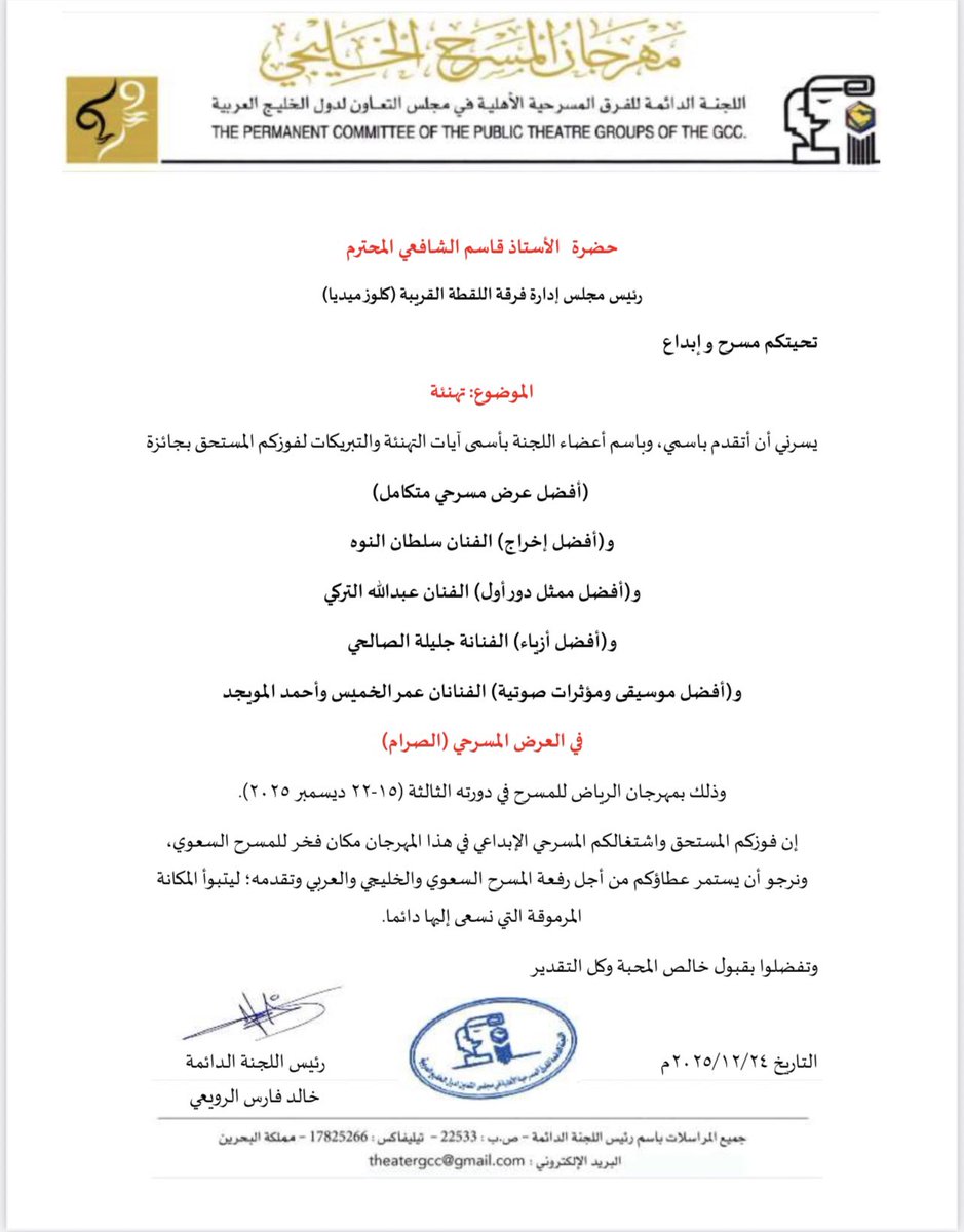 كل الشكر والتقدير والامتنان لأخي الفنان الاستاذ خالد الرويعي رئيس اللجنة الدائمة للفرق المسرحية الأهلية في مجلس التعاون لدول الخليج العربية على التهنئة الرائعة والغالية على القلب .