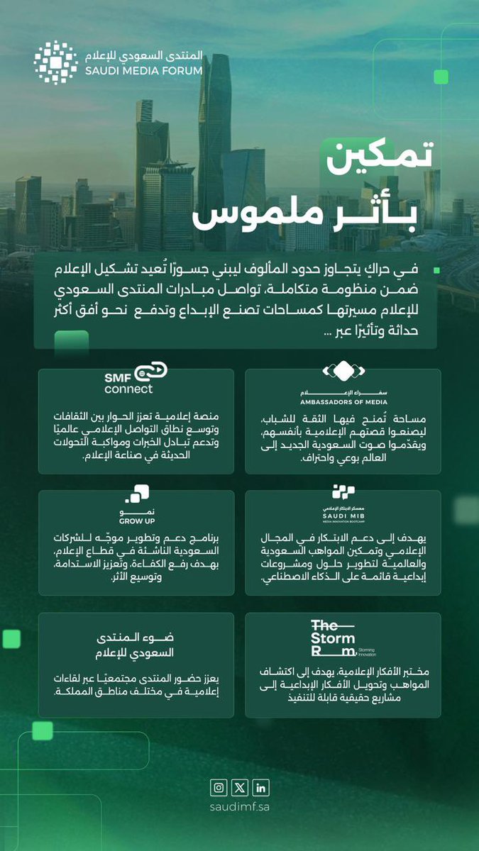 الإعلام لا يُصنع بلحظة، بل برؤية مستمرة، من تنمية المواهب، إلى دعم الشراكات، إلى فتح مساحات الابتكار الإعلامي.
ولهذا صُممت مبادرات #المنتدى_السعودي_للإعلام لتكون مستدامة، ومؤثرة، ومحفزة لفرص تمكين تتسع بقدر ما تتسع المملكة… مكانة، ونموًا، وتأثيرًا🇸🇦