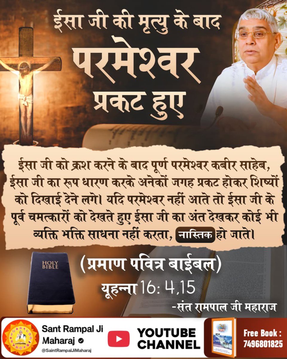 Prabhu416's tweet photo. #Secret_Facts_OnChristmas 
ईसा जी की मृत्यु के बाद 
परमेश्वर प्रकट हुए 
ईसा जी को क्रश करने के बाद 
प���र्ण परमेश्वर कबीर साहेब, ईसा जी का रूप धारण करके अनेको जगह 
प्रकट होकर शिष्यो को दिखाई देने लगे। अधिक जानकारी के लिए देखे 
Sant Rampal Ji Maharaj You tube channel. https://t.co/LsFP9Dv3mR