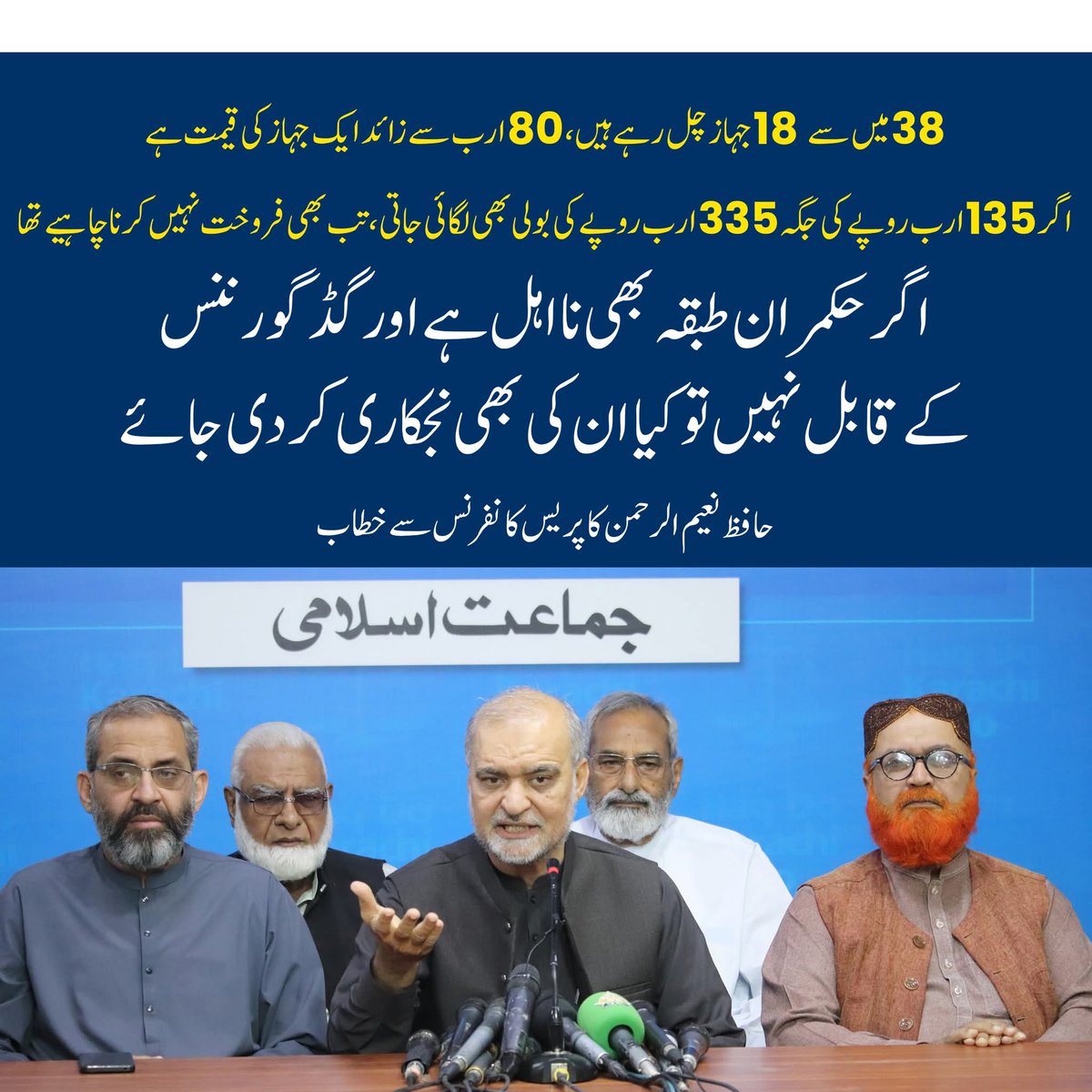 38 میں سے 18 جہاز چل رہے ہیں، 80 ارب  سے زائد ایک جہاز کی قیمت ہے
اگر 135 ارب روپے کی جگہ 335 ارب روپے کی بولی بھی لگائی جاتی ،تب بھی   فروخت نہیں کرنا چاہیے تھا اگر حکمران طبقہ بھی نااہل ہے اور گڈ گورننس  کے قابل نہیں تو کیا ان کی بھی نجکاری کردی جائے
حافظ نعیم الرحمن کا پریس