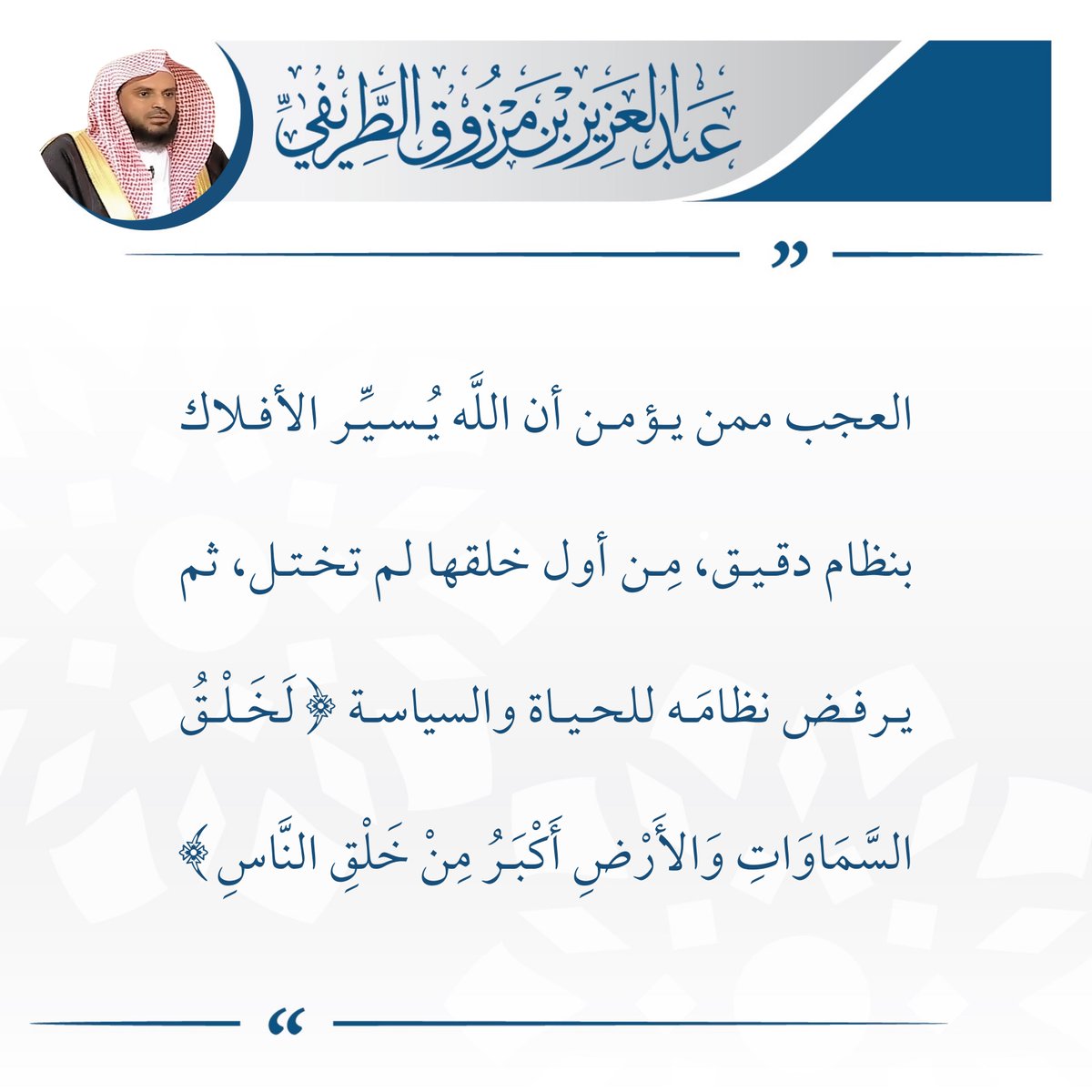 zedniy's tweet photo. العجب ممن يؤمن أن الله يُسيِّر الأفلاك بنظام دقيق، مِن أول خلقها لم تختل، ثم يرفض نظامه للحياة والسياسة (لخلق السموات والأرض أكبر من خلق الناس).

🖌️ الشيخ عبدالعزيز #الطريفي https://t.co/1m25xbaeS2