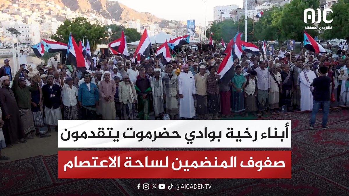 أبناء رخية بوادي حضرموت يتقدمون صفوف المنضمين لساحة الاعتصام بالمكلا #اراده_الجنوبيين_تنتصر 