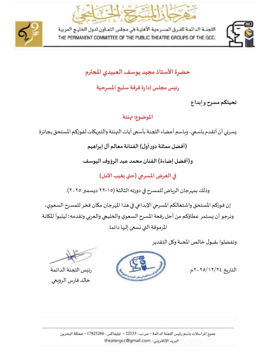 nasser22zx's tweet photo. #خطاب_تهنئة | كل الشكر لـ اللجنة الدائمة للفرق المسرحية الأهلية في مجلس التعاون لدول الخليج العربية على التهاني والتبريكات لـ طاقم عمل #مسرحية_حتى_يغيب_الأمل  بمناسبة تحقيقها  جائزتين في #مهرجان_الرياض_للمسرح 2025 م . https://t.co/h53tZjv4hE