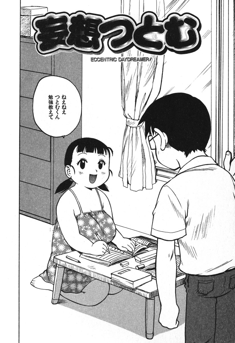 「妄想つとむ」(1/2) 