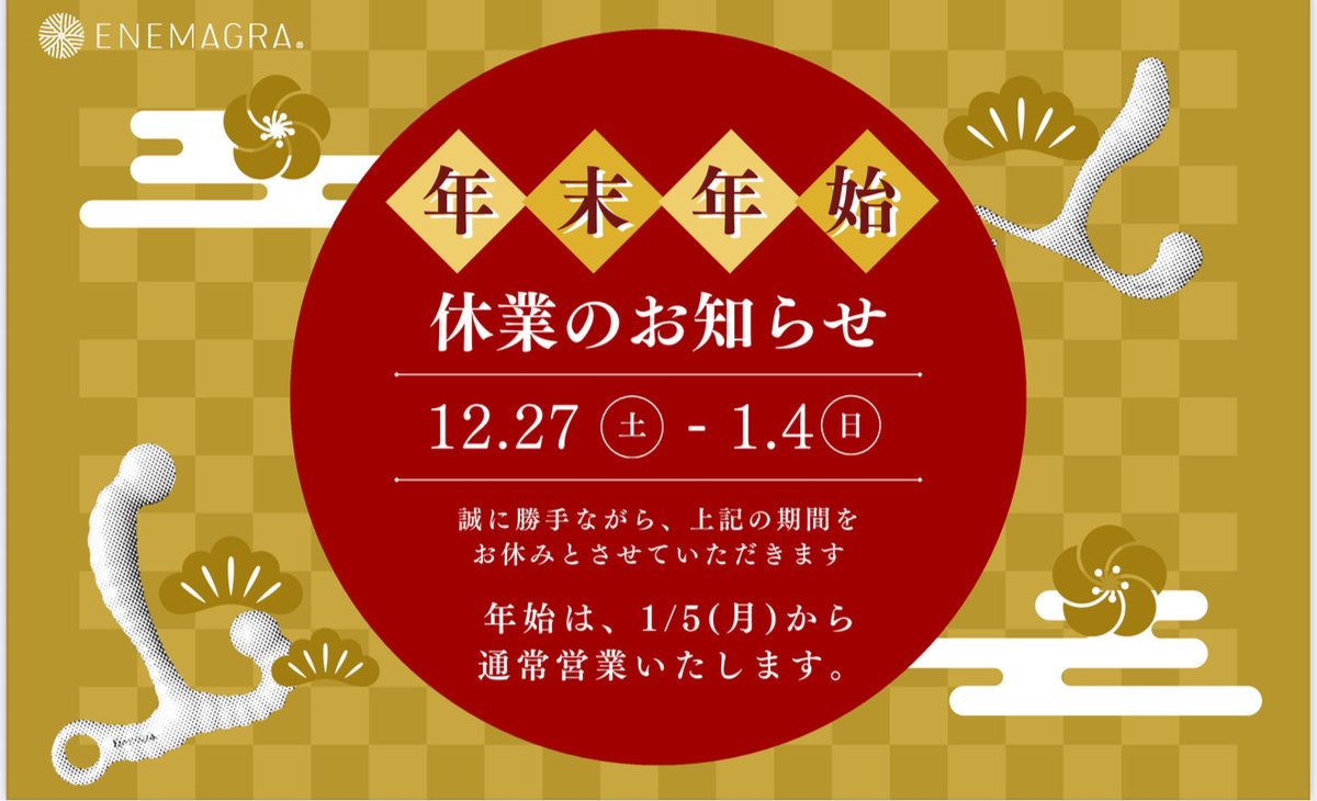 今年一年誠にありがとうございました
皆さま❣️良いお年をお迎えください
来年の目標
・メスイキ体験🎁をさらに
　盛り上げて✨笑顔✨の輪
　を広げていきたい
・活発な交流と交感を
　#エネトモ で繰り広げたい
　コミュニティメンバー大募集💓
・斎◯香◯先生の指を密かにつくりたい☝️