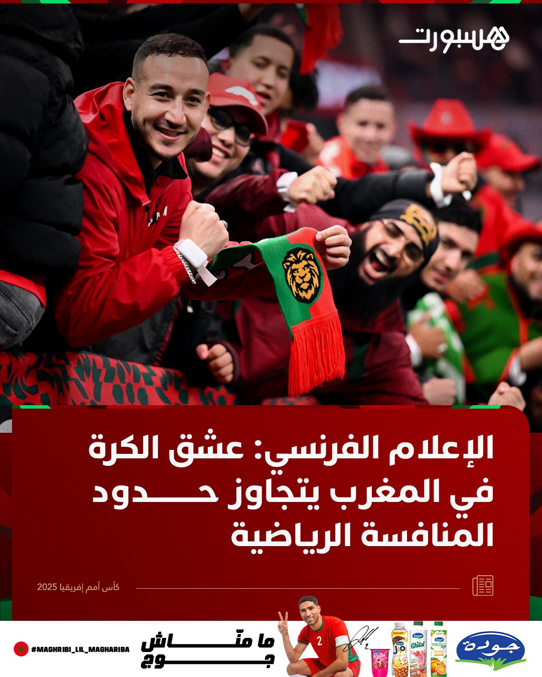 الإعلام الفرنسي يسلط الضوء على الأجواء الاستثنائية لكأس إفريقيا للأمم 2025 في المغرب، مشيرًا إلى شغف الجماهير وحجم الحماس الذي يميز البطولة. واعتبرت قناة بي إف إم تي في أن كرة القدم في المغرب تتجاوز المنافسة الرياضية، حيث تمثل البطولة رهانًا استراتيجيًا لتعزيز القوة الناعمة للمملكة على الصعيدين الإقليمي والدولي.. وأكد المحلل أوليس غوسيه أن البطولة محطة تحضيرية مهمة لاستضافة كأس العالم 2030 بالشراكة بين المغرب وإسبانيا والبرتغال، وأن تنظيم الكان يندرج ضمن رؤية شاملة لتعزيز صورة المغرب عالميًا. كما شدد على الاستثمارات الضخمة في البنيات التحتية الرياضية وتطوير الملاعب والمنشآت الحديثة، مشيرًا إلى تسعة ملاعب موزعة على ست مدن، في سابقة تاريخية للبطولة 