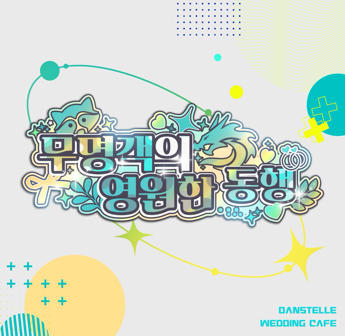 2026 단항스텔 tweet media