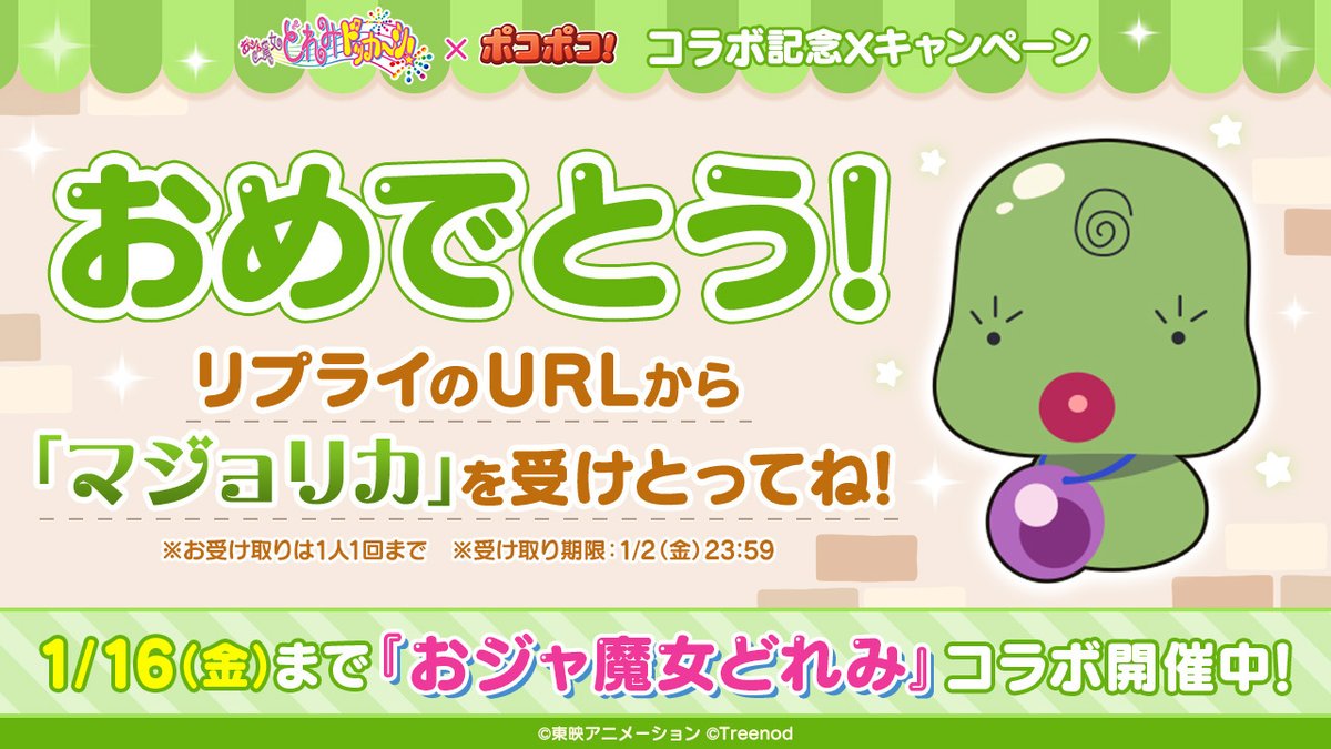 LINE_PKPK_JP's tweet photo. @minpor
参加ありがとう✨結果は…

ゲームキャラ「マジョリカ」×１をプレゼント！

報酬はこちら🔽
https://t.co/8cBIiHTBec
※1アカウントにつき１回受領可能
受取期限：1/2 23:59

1/16まで『#おジャ魔女どれみ』コラボ開催中！

▼ゲームプレイ
https://t.co/4s32H9Halp https://t.co/SjRkhFS5kf