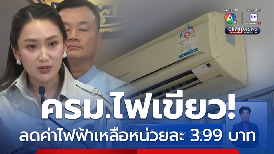 เมื่อวานพรรคเพื่อไทยออกมาประกาศนโยบายค่าไฟ 3.70 บาท หลายคนถาม (อย่างสุภาพ) ว่า "ทำไมไม่ทำตอนเป็นรัฐบาล?" คำตอบคือ เราทำทันทีตั้งแต่วันแรก

ทันทีที่นายกฯ เศรษฐา เข้ามารับตำแหน่ง เราลดค่าไฟจากตัวเลขหลัก 4 ปลายๆ ลงมาเหลือ 3.99 บาท ตามที่หาเสียงไว้และในสมัยนายกฯ แพทองธาร