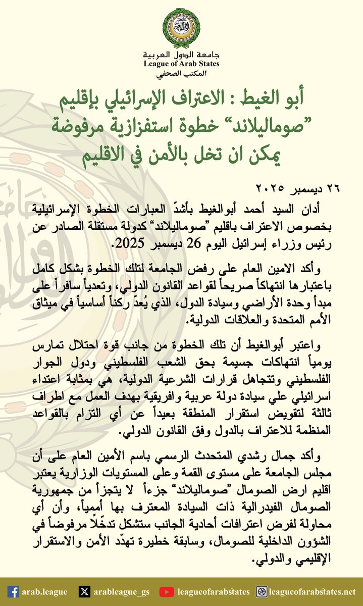 أبو الغيط: الاعتراف الإسرائيلي بإقليم " #صوماليلاند" خطوة استفزازية مرفوضة يمكن ان تخل بالأمن في الاقليم