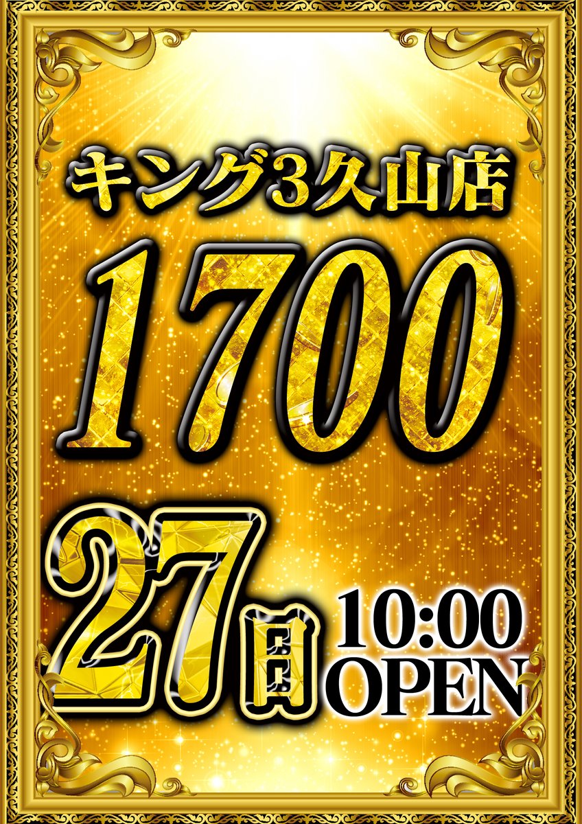 本日2⃣7⃣日(土) AM10:00 OPEN 最新機種導入済み♪ 12月オススメ機種