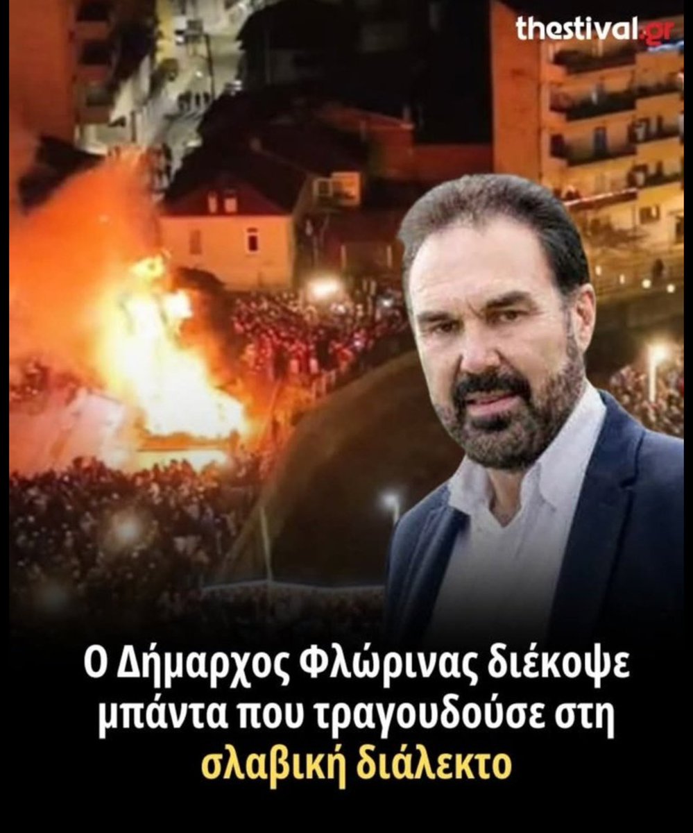 NIKSOTIROPOYLOS's tweet image. «Στην πόλη μου δεν θα τραγουδάτε τέτοια τραγούδια».

Ο δήμαρχος Φλώρινας Βασίλης Γιαννάκης διέκοψε συναυλία των Banda Entopica που έπαιξε τραγούδι στη σλάβικη γλώσσα. 

ΑΞΙΟΣ!!!