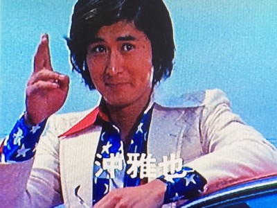 沖雅也