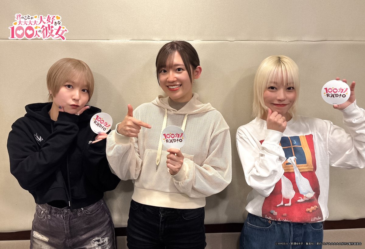 ／
  #ラジオ100カノ
❤第41回配信中❤
＼

ラジオ番組「100カノRADIO」ではリスナーの皆さんからのメッセージを募集中❣

メッセージが読まれた方全員に番組オリジナルロゴステッカーをプレゼント🎁

応募はこちら
form.bushiroad.com/form/hyakkano_…

#本渡楓 #富田美憂 #高橋李依

#アニメ100カノ