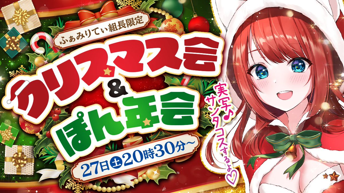 27日(土)20時30分～メン限配信🎀 ふぁみりてぃ組長さん限定 ...