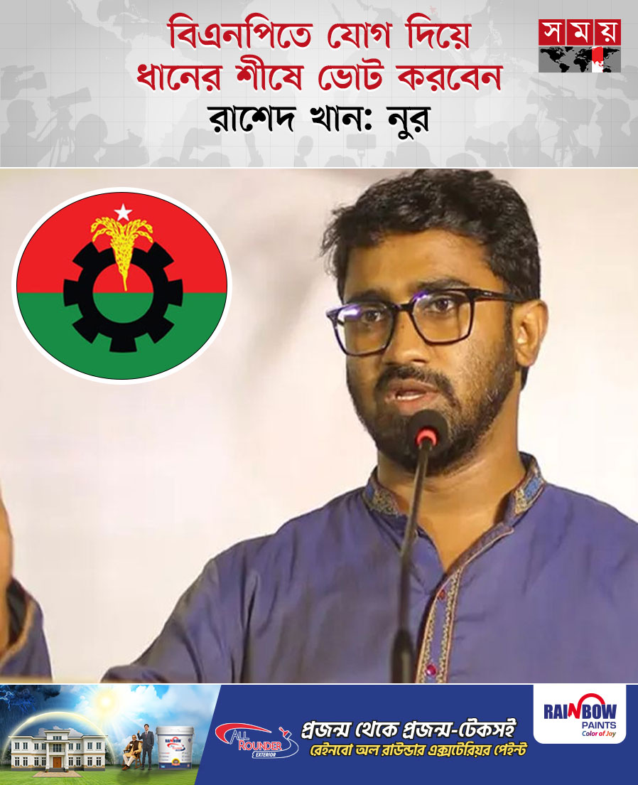 somoytv's tweet photo. ত্রয়োদশ জাতীয় সংসদ নির্বাচনে গণ অধিকার পরিষদের সাধারণ সম্পাদক রাশেদ খান বিএনপিতে যোগ দিয়ে ধানের শীষে ভোট করবেন বলে জানিয়েছেন দলটির সভাপতি নুরুল হক নুর

বিস্তারিত : https://t.co/YGJsq97C9F

#nationalelection2026 #rashedkhan #BNP #somoytv https://t.co/r8gF4TTNCD
