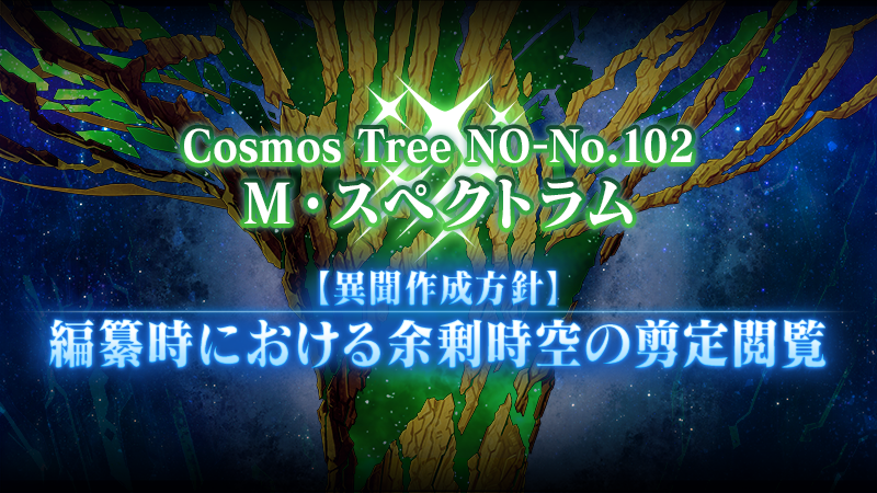 fgoproject's tweet image. 【管制室より】
空想樹「M･スペクトラム」の損傷増大を確認！
損耗率が50％を超過！

#FGO #第2部終章