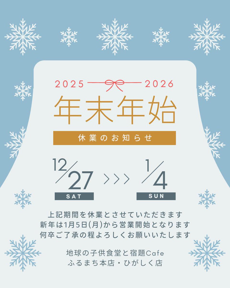 🎍年末年始休業のお知らせ🎍
いつもご利用いただいている皆さま
ありがとうございます😊

当子ども食堂は
【12月27日(日)〜1月4日(日)】の間
休業させていただきます
新年は2026年1月5日(月)より
営業開始となります！

よろしくお願い致します🙇
皆さま良いお年をお迎えください☺️