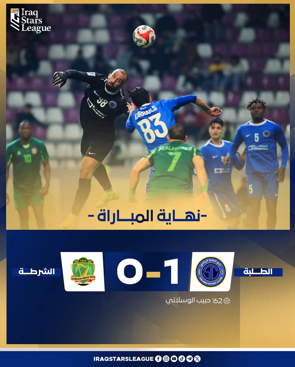 ⚽ نادي الطلبة يكسب ضيفه الشرطة بهدف نظيف 1️⃣-0️⃣ ضمن مباريات الجولة الثامنة من الدوري العراقي 🔥🇮🇶🏆⚽✅