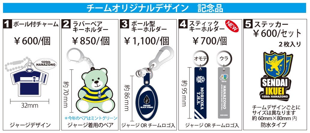 花園出場記念品会場販売のお知らせ＞ ○出場55チームデザインの5