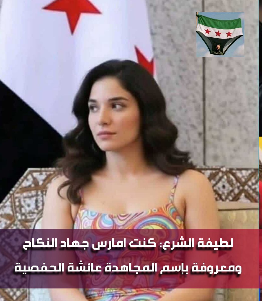 لطيفة الشرع: كنت امارس #جهاد_النكاح ومعروفة بإسم المجاهدة عائشة الحفصية

🔴 هذا هو دين بني أمية وجد من أجل تشويه سمعة الإسلام والرموز الدينية مثل السيدة عائشة والسيدة حفصة