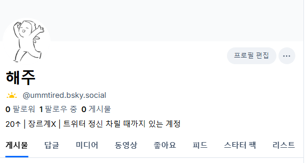 트위터 정신 차릴 때까지 그림 올릴 블스 계정을 만들었습니다  맞팔 하실 분들은 팔로주세요 감사합니다
bsky.app/profile/ummtir…