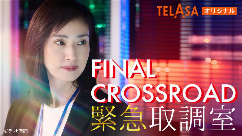 ✨#テラサ 独占✨/ スピンオフドラマ(全3話) 🚨『緊急取調室 FINAL ✨#テラサ 独占✨/ スピンオフドラマ(全3話) 🚨『緊急取調室 FINAL