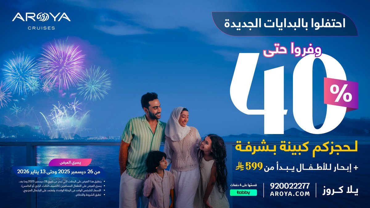 ابحروا نحو عام جديد مع عرض أرويا كروز! وفروا حتى 40% عند حجز كبينة الشرفات، وإبحار الأطفال يبدأ من 599 ريال! لبداية جديدة، حيث تلتقي الرفاهية بالآفاق المُلهمة. يسري العرض من 26 ديسمبر حتى 13 يناير لجميع الرحلات المغادرة ابتداءً من 28 ديسمبر
يلا كروز، احجز الآن!