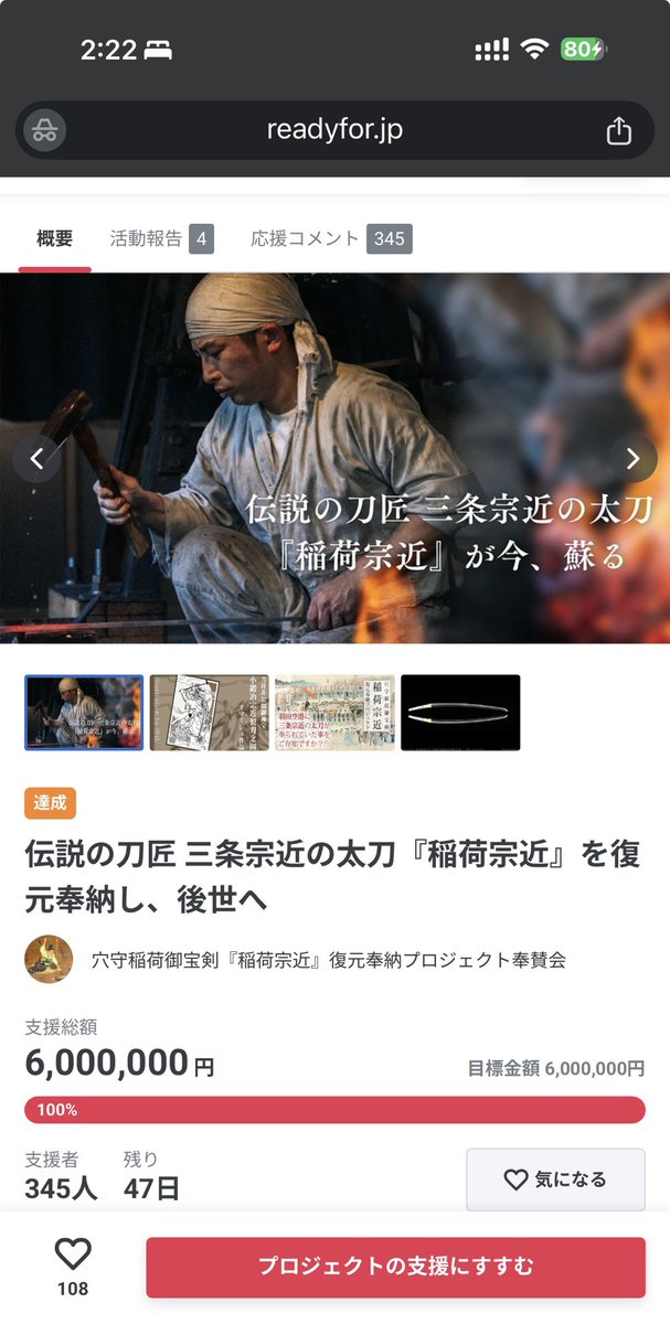 夜分に失礼いたします。
令和8年12月27日　午前2時22分
穴守稲荷御宝剣『稲荷宗近』復元プロジェクト、先ほど目標の600万円に到達いたしました。
開始から12日間という早さでの達成に、驚きと感謝で胸がいっぱいです。