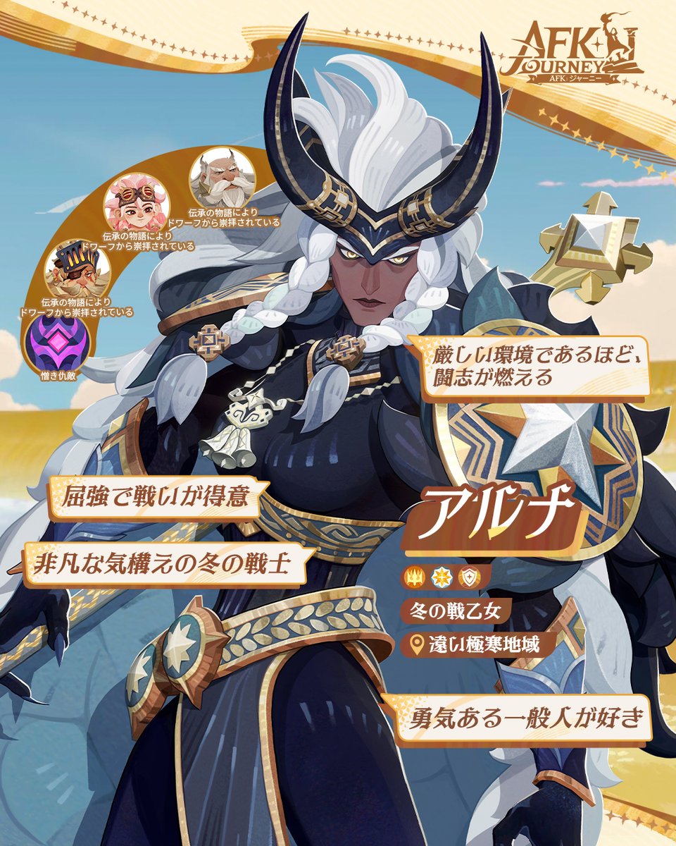 AFK_Journey_JP's tweet image. 『冬の戦乙女・アルナ』❄️

冷たい外見とはうらはらに、
彼女の心は誰よりも熱く、
鋼のように強いです。

#AFKジャーニー