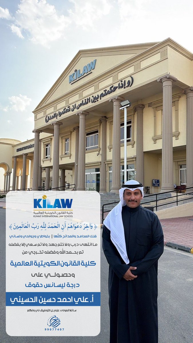 الحمدلله على التمام ؛
بفضل الله تعالى علينا ثم بدعاء والديّ والاهل والاقرباء ومخلصيّ النية تم حصولي على درجة ليسانس حقوق من كلية القانون الكويتية العالمية 

ولا ننسى جهود الاساتذة الافاضل الذين اثمروا فينا كل علم ٍ نافع 
قم للمعلم ِ وفّه التبجيلا 
كاد المعلم ان يكون رسولا
#kilaw