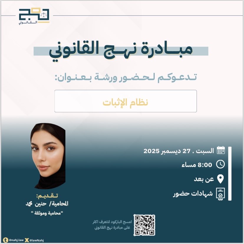 انطلاقة معرفية قانونية ⚖️✨
ورشة العمل “نظام الإثبات”
تقدمها المحامية / حنين محمد
رحلة عملية لفهم قواعد الإثبات وتطبيقها الواقعي، مع تجربة تفاعلية تعزز مهارات المشاركين في المجال القانوني🤎
<a href="/H_MSs9/">المحامية | حنين بنت محمد سليماني ⚖️.</a>