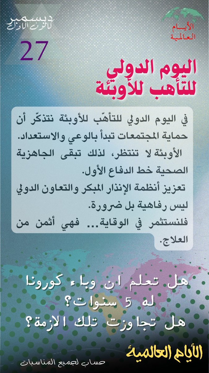 Intldw's tweet image. #اليوم_الدولي_للتأهب_للأوبئة #وزارة_الصحة #منظمة_الصحة #صحة_المجتمع #الوقاية_خير_من_العلاج #الأيام_العالمية #InternationalDayOfEpidemicPreparedness #EpidemicPreparedness #HealthSecurity #PublicHealth #GlobalHealth