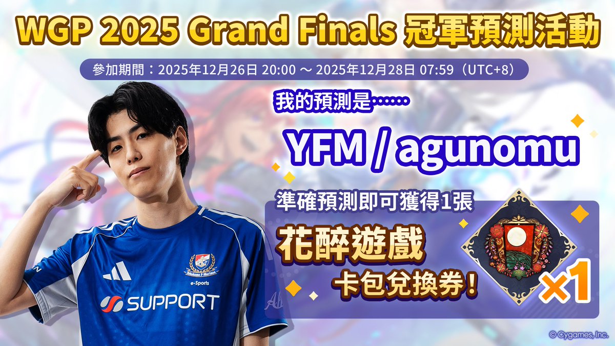 JCJC616's tweet image. 【WGP 2025 Grand Finals 冠軍預測活動舉辦中！】
／
我的預測是……
YFM / agunomu
＼

透過樂園內的預測螢幕參與勝利預測吧！
準確預測即可獲得花醉遊戲卡包兌換券！

▼詳情
shadowverse-wb.com/cht/news/detai…

#闇影詩章WB