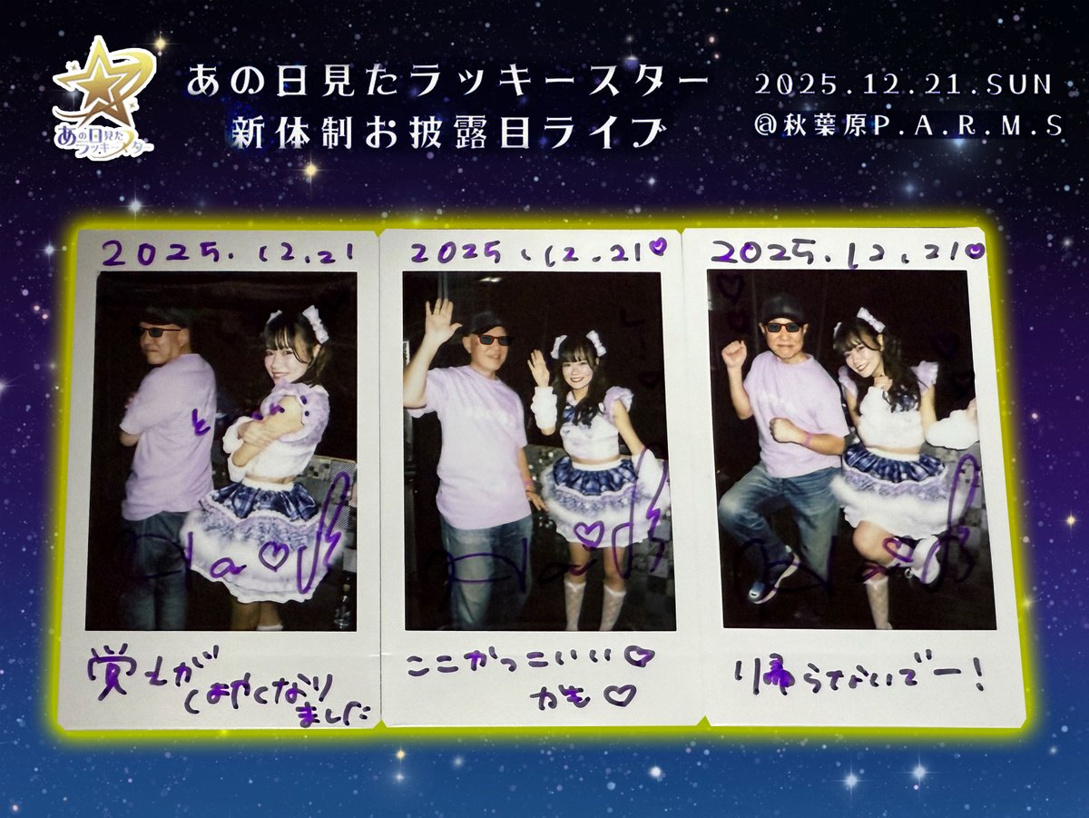 はるにゃんチェキたーい②】 “あの日見たラッキースター新体制お披露目