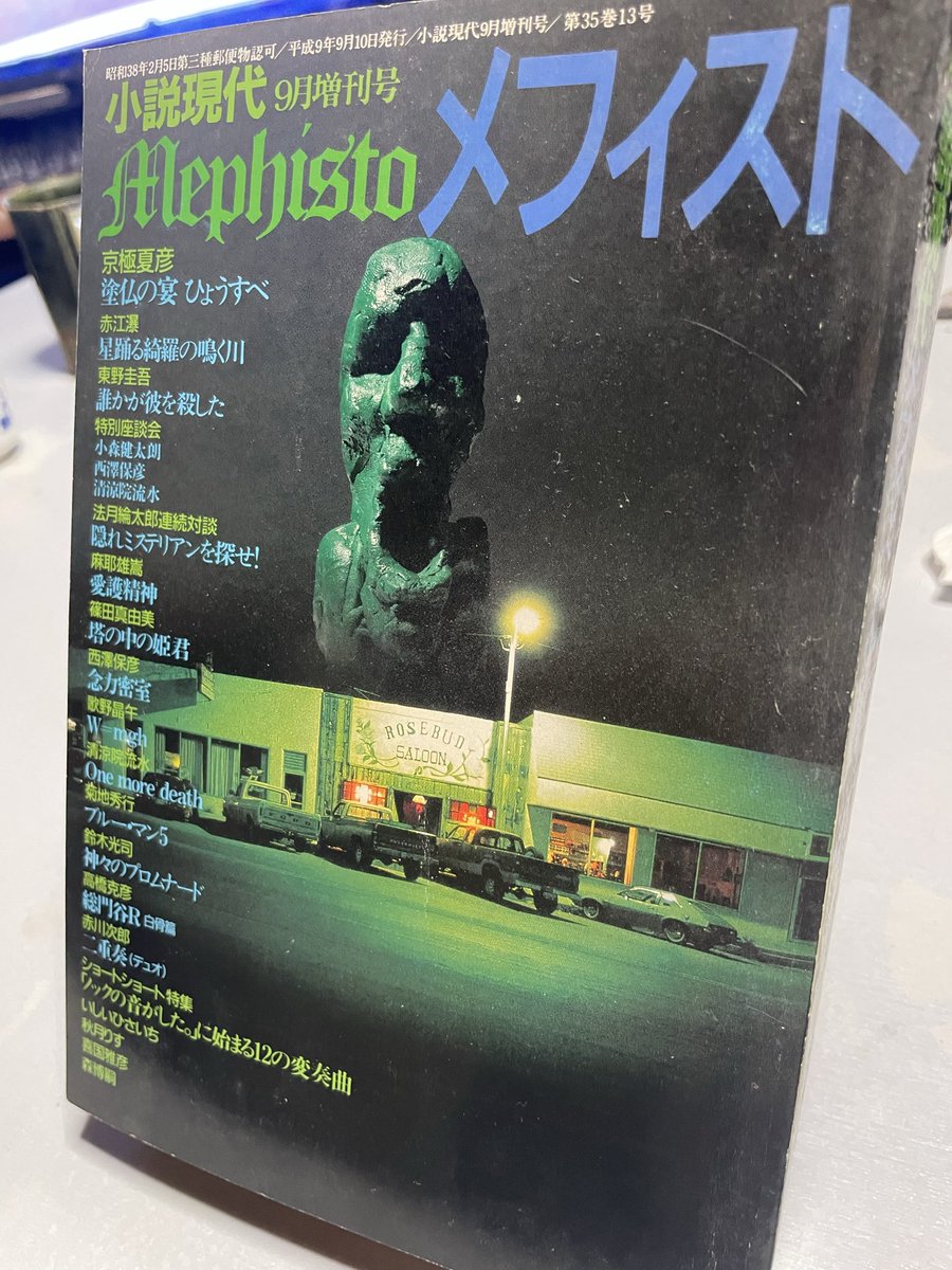 雑誌　メフィスト 駿河屋 -<中古><<文学>> メフィスト 小説現代 1998年12月増刊号（小説