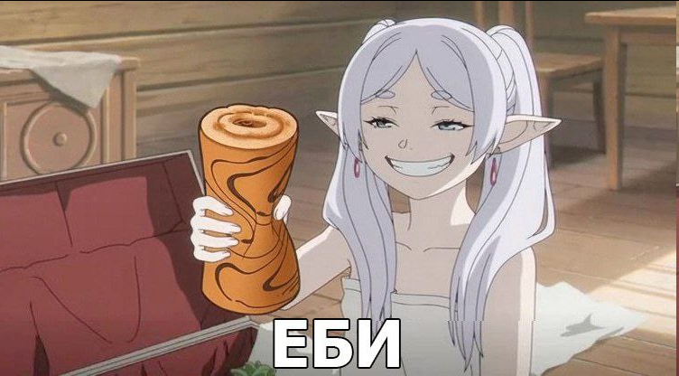 Фрирен вручила подарок вам на новый год